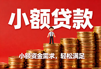 菏泽私人上门放款，解您燃眉之急