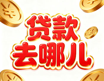 菏泽上班族、做生意，稳定收入就能空放贷款！